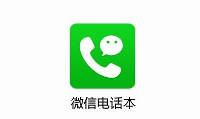 微信电话本