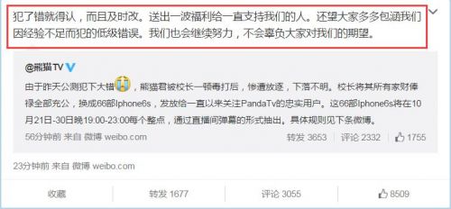 王思聪送66台iPhone 6s 为熊猫TV公测出错道歉