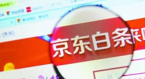 “灰色”的京东白条：究竟信用赊销还是金融信贷